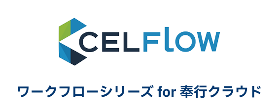 CELFlow ワークフローシリーズ for 奉行クラウド