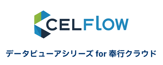 CELFlow データビューアシリーズ for 奉行クラウド